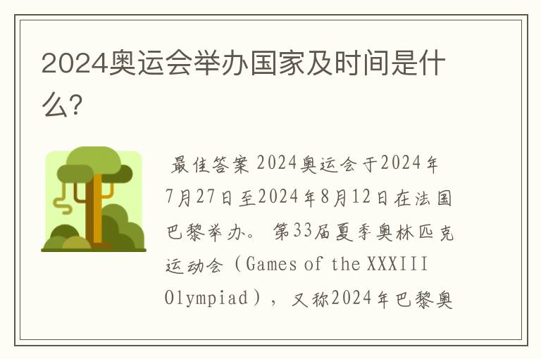 2024奥运会举办国家及时间是什么?