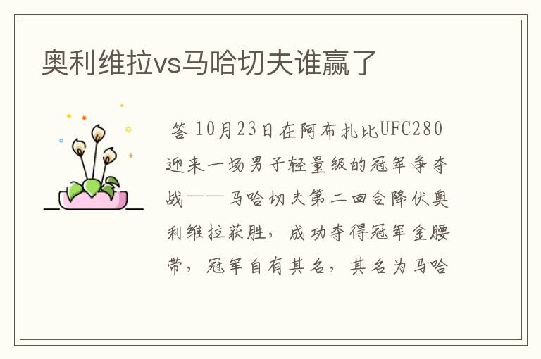 奥利维拉vs马哈切夫谁赢了