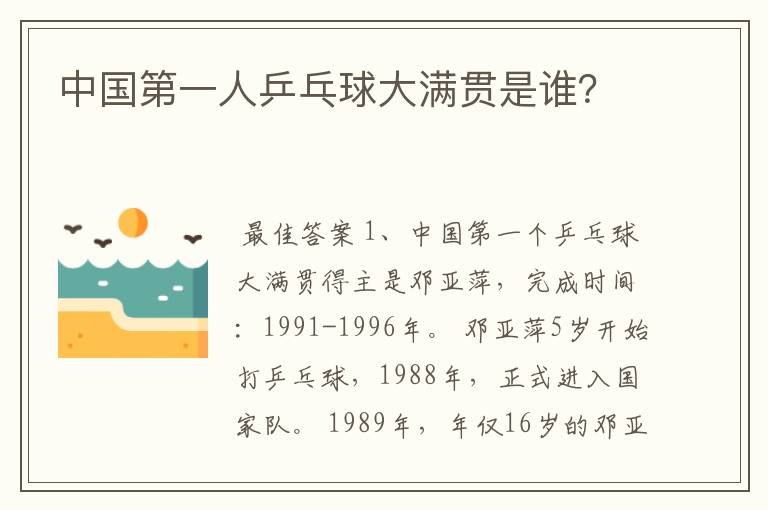 中国第一人乒乓球大满贯是谁?