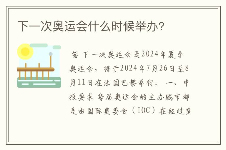 下一次奥运会什么时候举办?