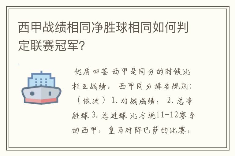 西甲战绩相同净胜球相同如何判定联赛冠军?