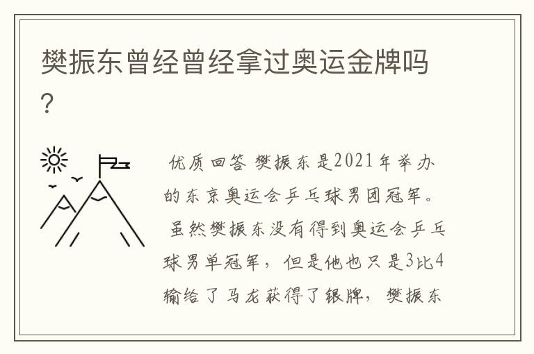 樊振东曾经曾经拿过奥运金牌吗?
