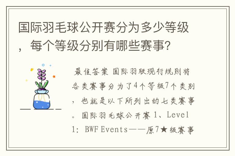国际羽毛球公开赛分为多少等级,每个等级分别有哪些赛事?
