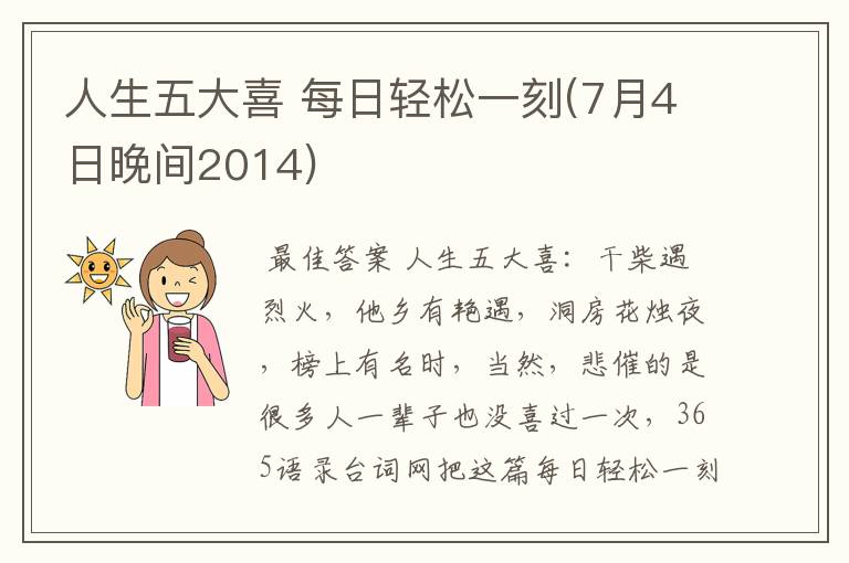 人生五大喜 每日轻松一刻(7月4日晚间2014)