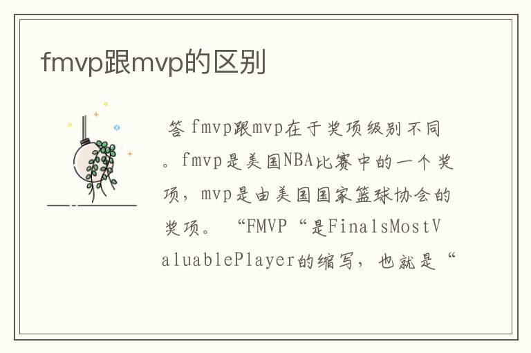 fmvp跟mvp的区别