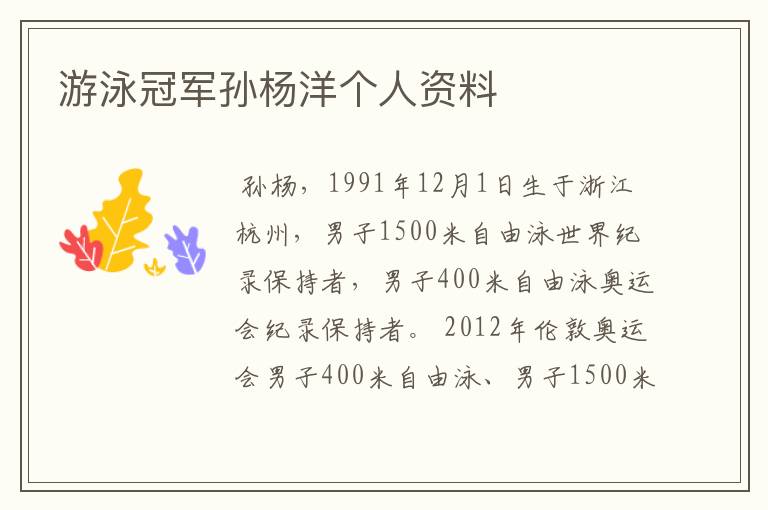 游泳冠军孙杨洋个人资料