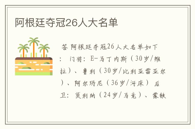 阿根廷夺冠26人大名单