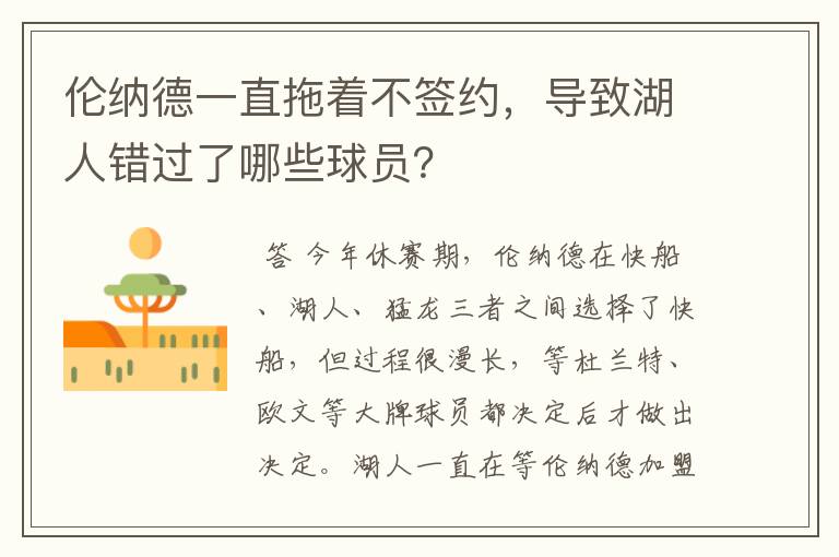 伦纳德一直拖着不签约,导致湖人错过了哪些球员?
