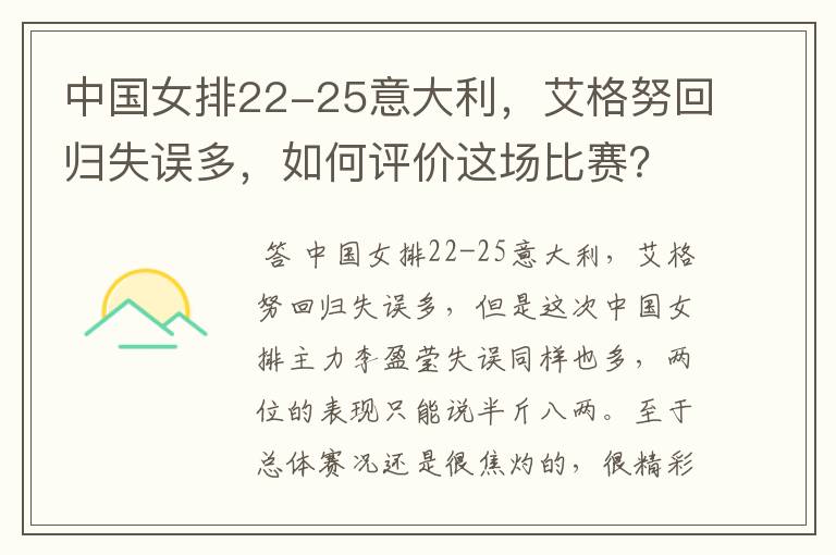 中国女排22-25意大利,艾格努回归失误多,如何评价这场比赛?