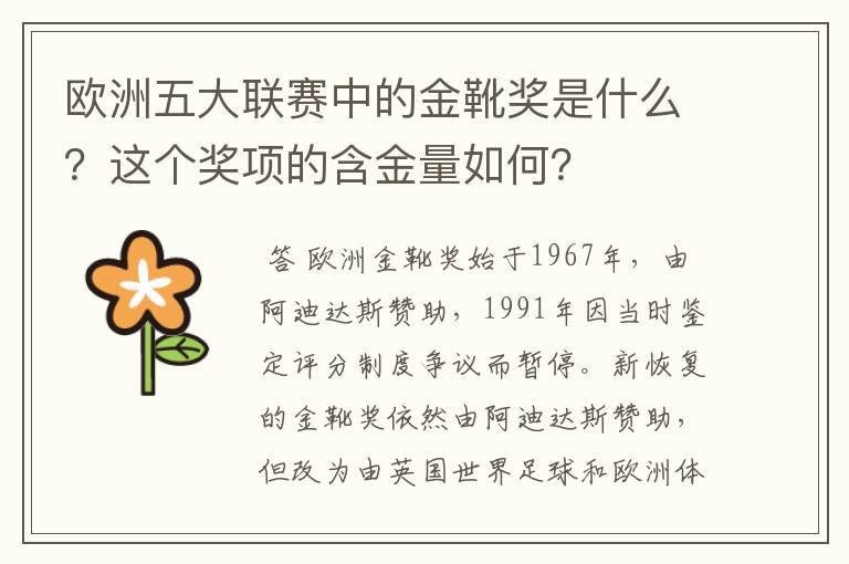 欧洲五大联赛中的金靴奖是什么?这个奖项的含金量如何?