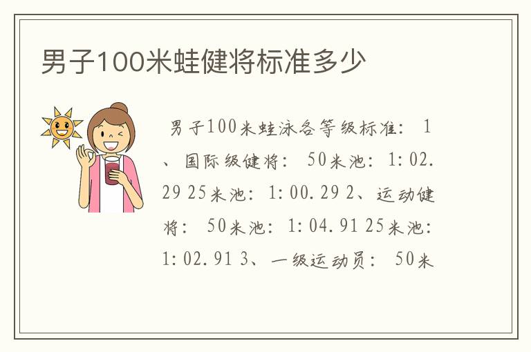 男子100米蛙健将标准多少