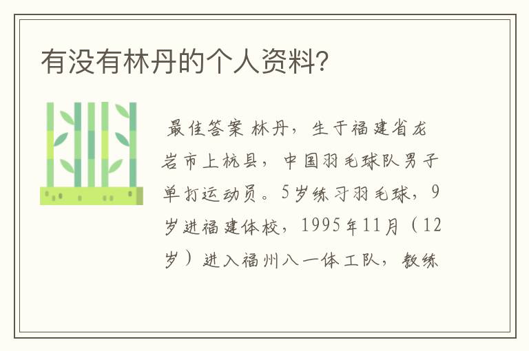 有没有林丹的个人资料？