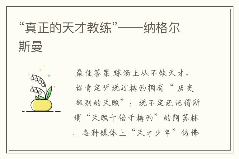 “真正的天才教练”——纳格尔斯曼