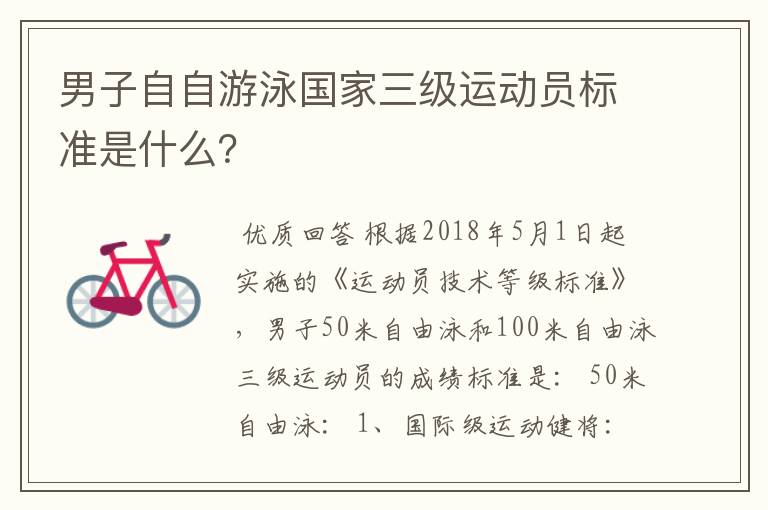 男子自自游泳国家三级运动员标准是什么?