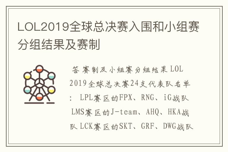 LOL2019全球总决赛入围和小组赛分组结果及赛制