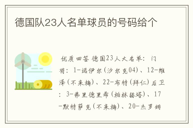 德国队23人名单球员的号码给个