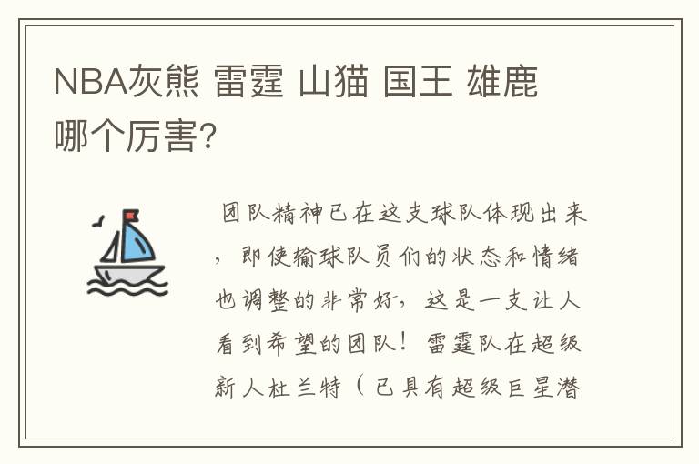 NBA灰熊 雷霆 山猫 国王 雄鹿 哪个厉害?