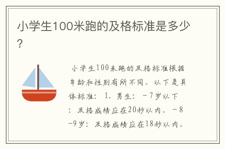 小学生100米跑的及格标准是多少?