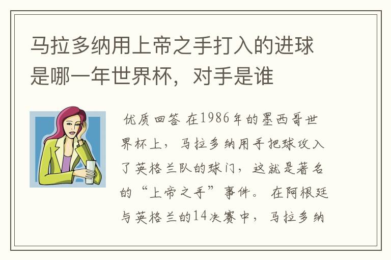 马拉多纳用上帝之手打入的进球是哪一年世界杯,对手是谁