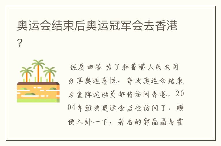 奥运会结束后奥运冠军会去香港?