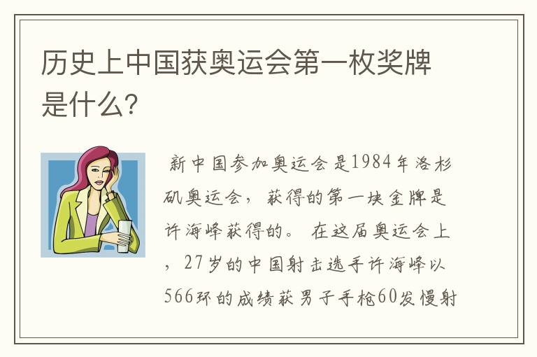 历史上中国获奥运会第一枚奖牌是什么?