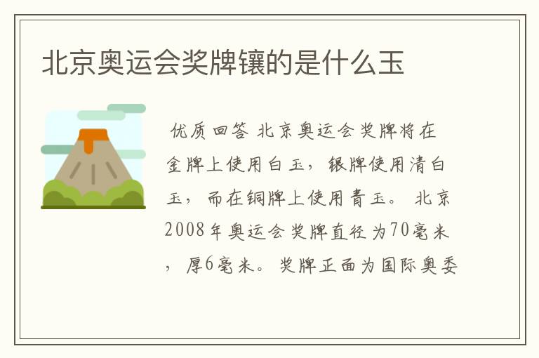北京奥运会奖牌镶的是什么玉