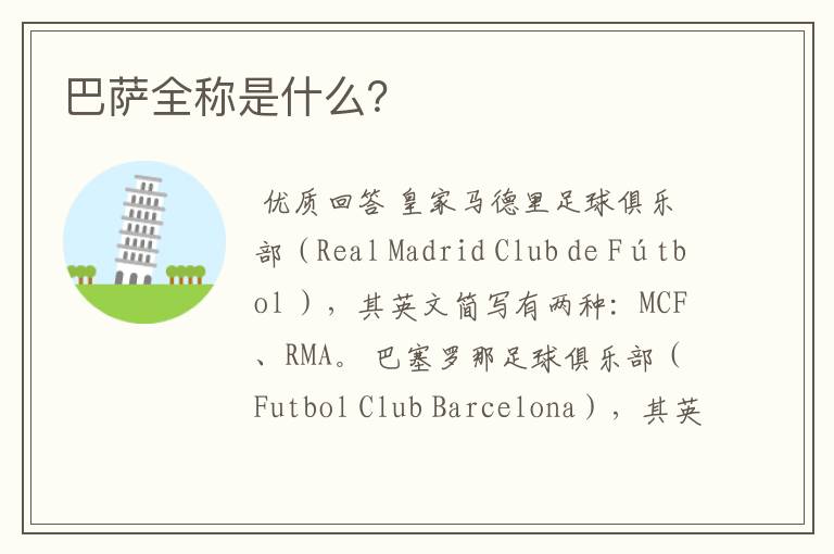 巴萨全称是什么?