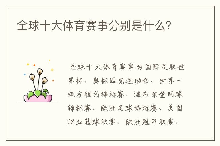 全球十大体育赛事分别是什么?