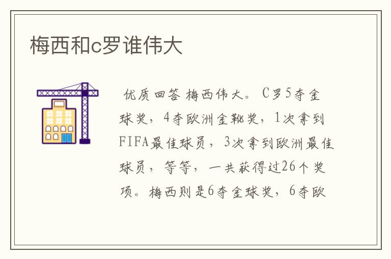 梅西和c罗谁伟大