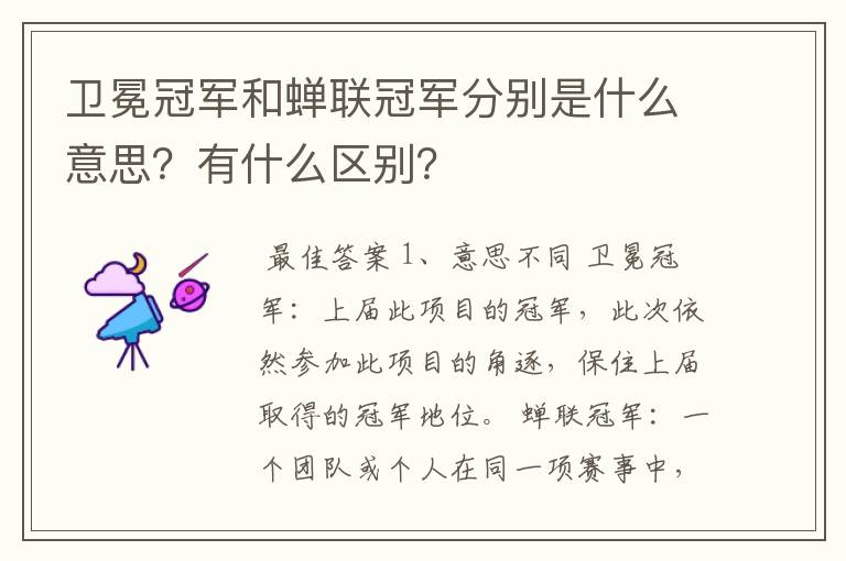 卫冕冠军和蝉联冠军分别是什么意思?有什么区别?