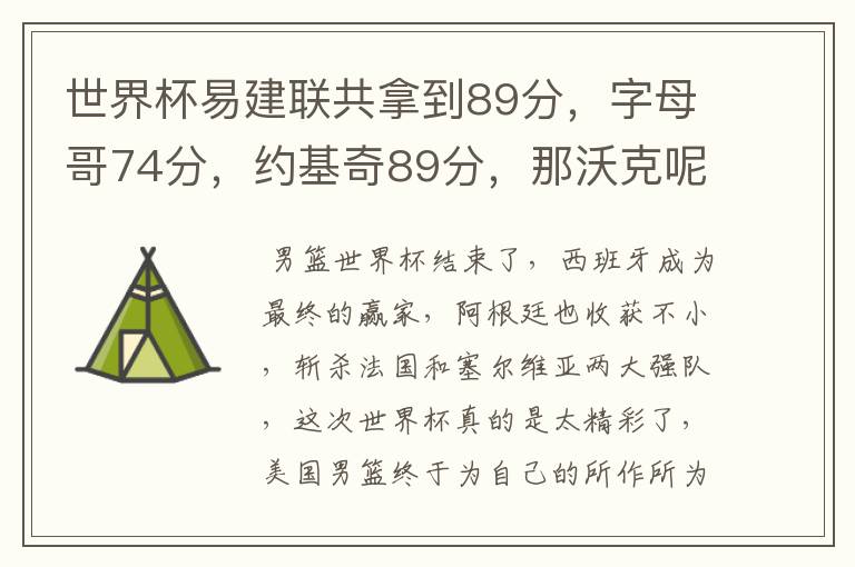 世界杯易建联共拿到89分,字母哥74分,约基奇89分,那沃克呢