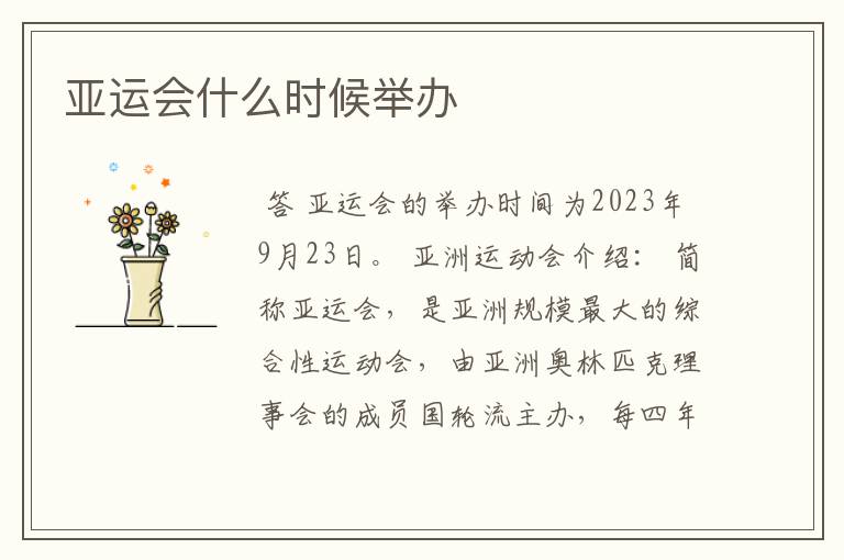 亚运会什么时候举办