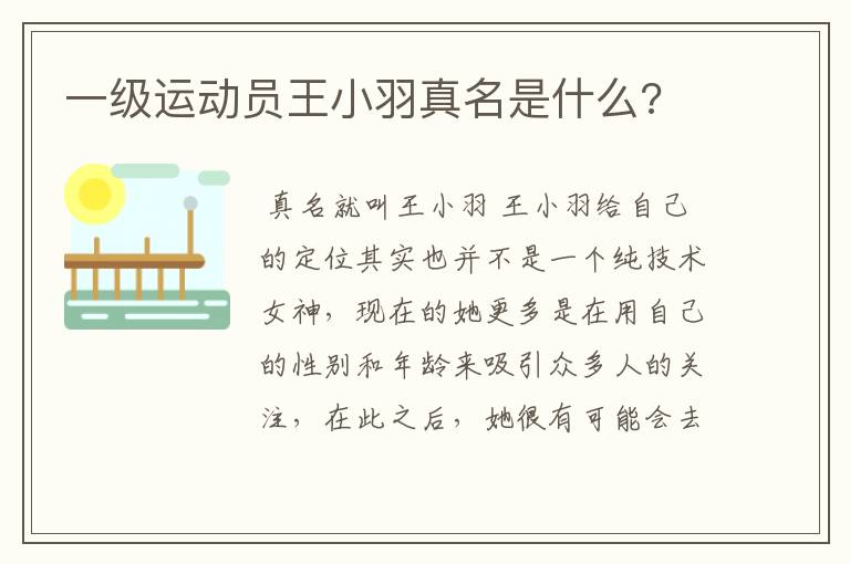 一级运动员王小羽真名是什么?