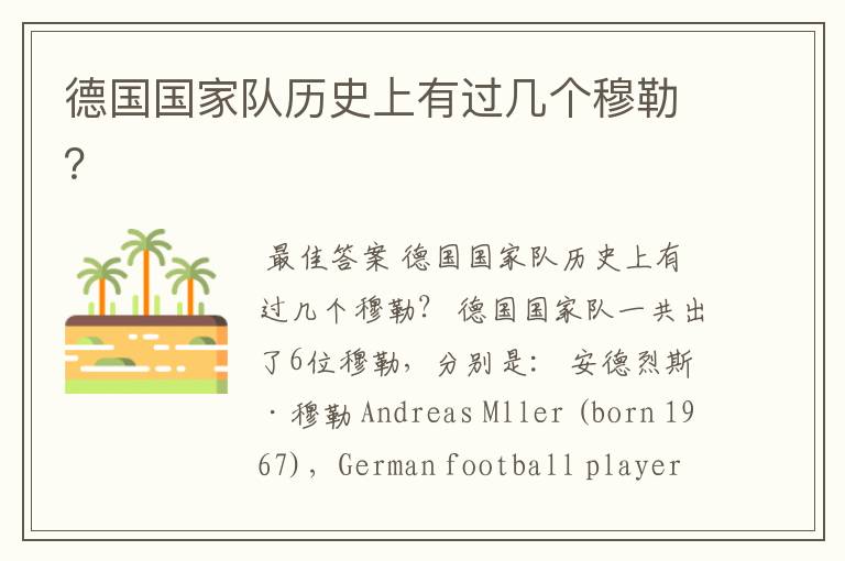 德国国家队历史上有过几个穆勒？
