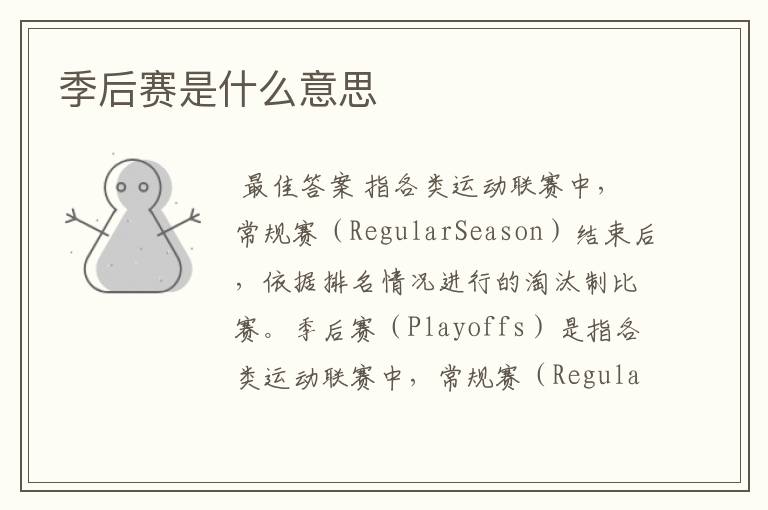 季后赛是什么意思
