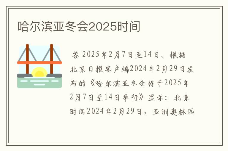 哈尔滨亚冬会2025时间
