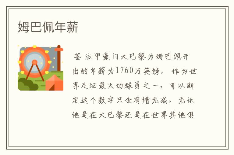 姆巴佩年薪
