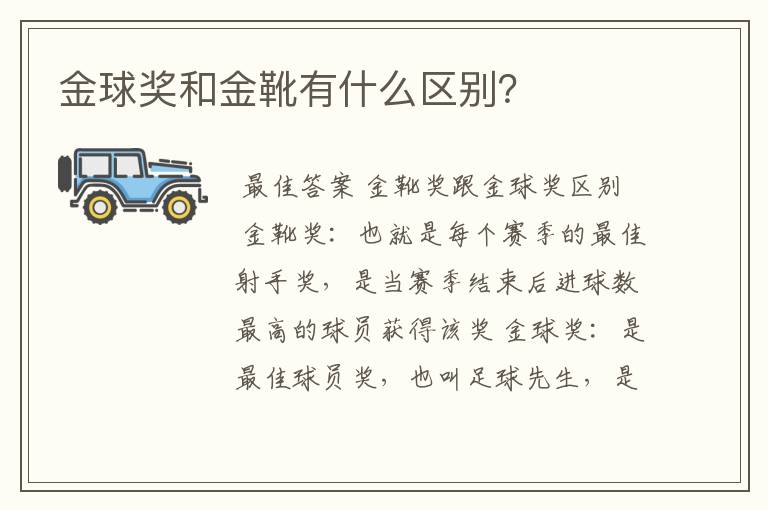 金球奖和金靴有什么区别?