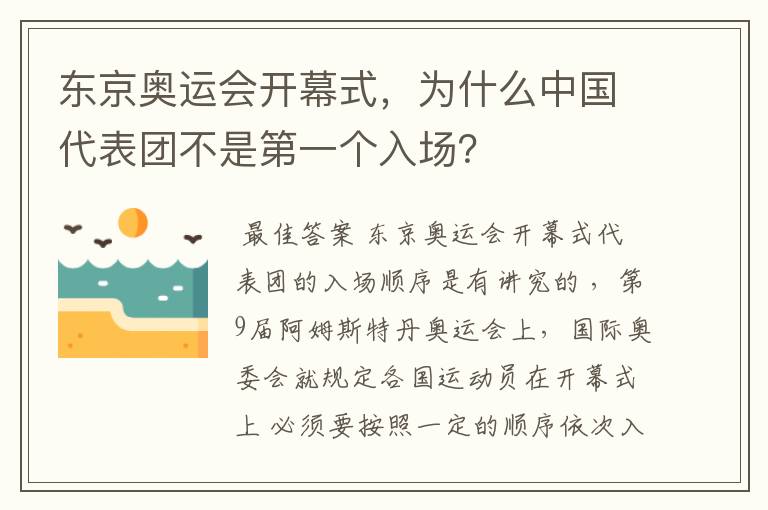 东京奥运会开幕式,为什么中国代表团不是第一个入场?