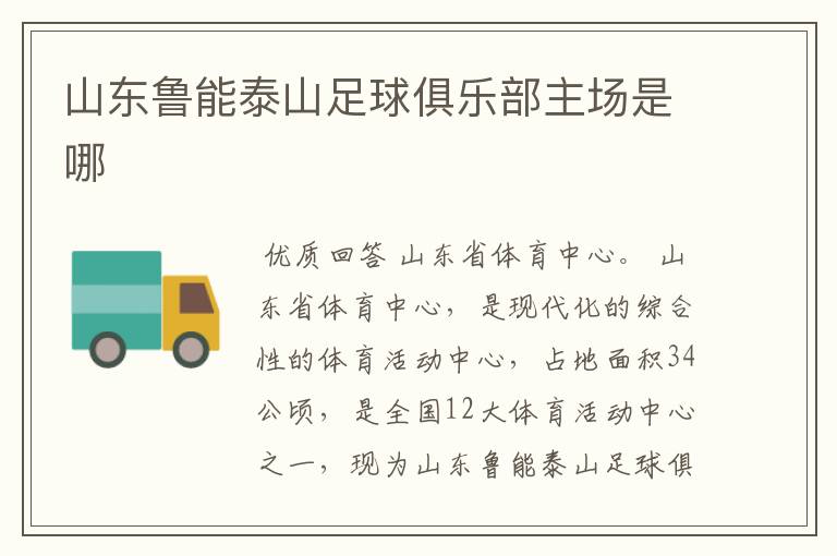 山东鲁能泰山足球俱乐部主场是哪