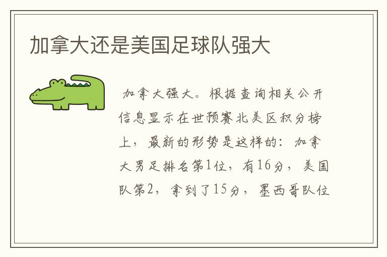 加拿大还是美国足球队强大