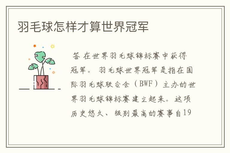 羽毛球怎样才算世界冠军