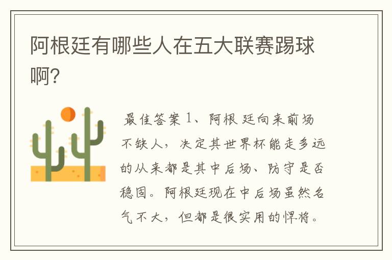阿根廷有哪些人在五大联赛踢球啊?