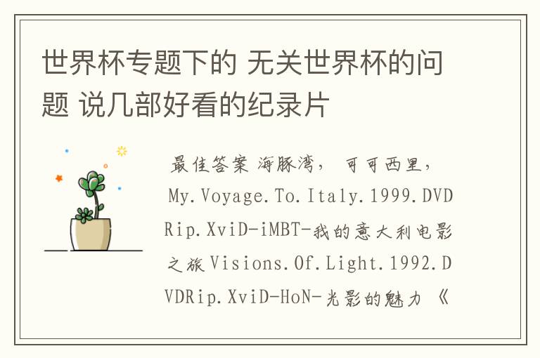 世界杯专题下的 无关世界杯的问题 说几部好看的纪录片
