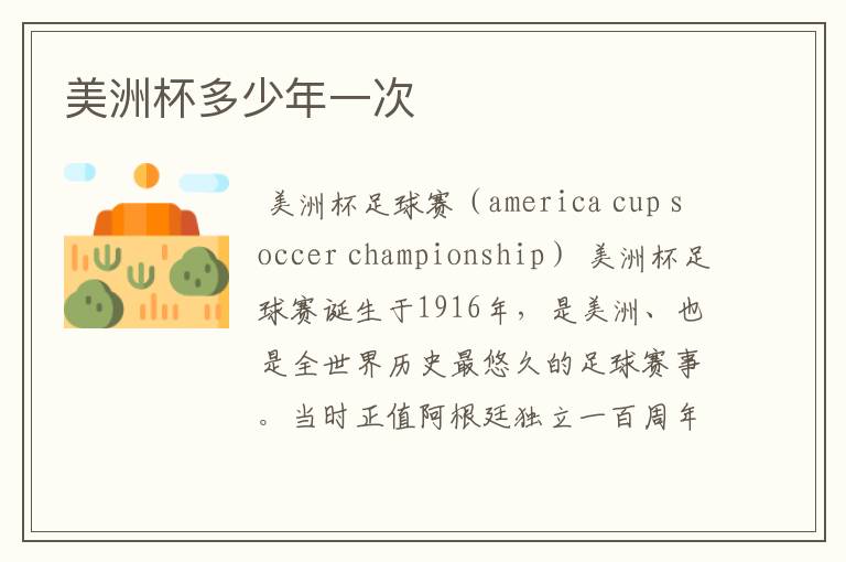美洲杯多少年一次