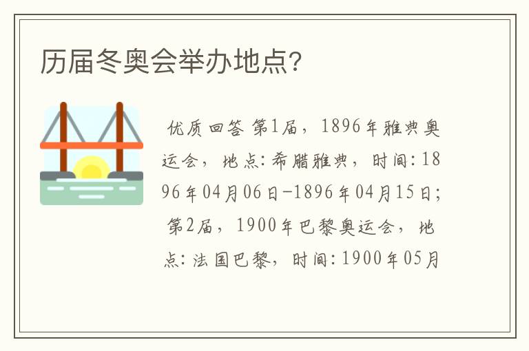 历届冬奥会举办地点?