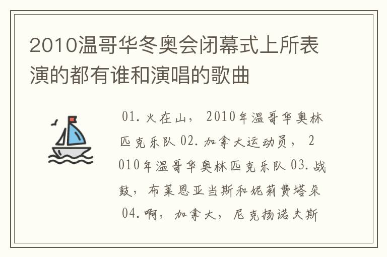 2010温哥华冬奥会闭幕式上所表演的都有谁和演唱的歌曲