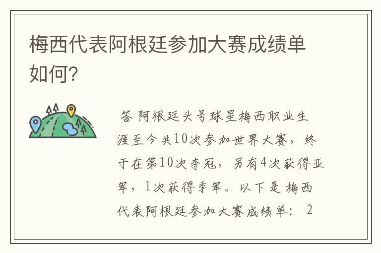 梅西代表阿根廷参加大赛成绩单如何?