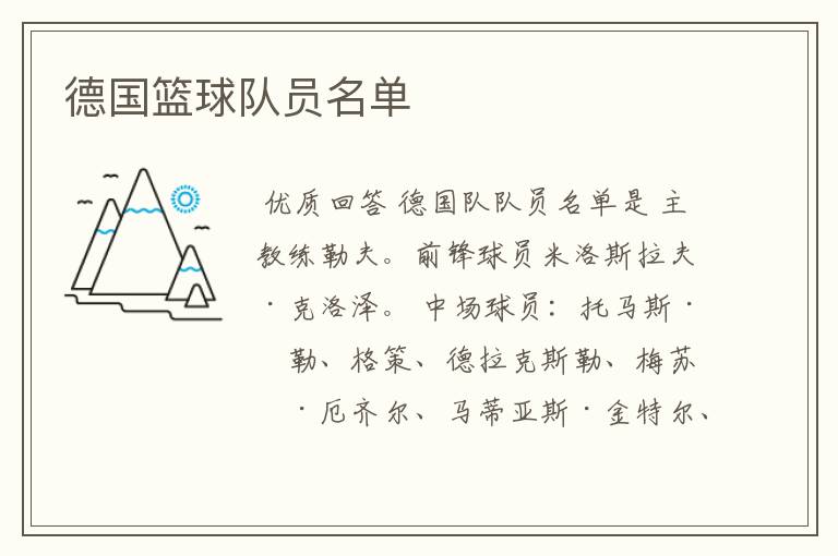 德国篮球队员名单