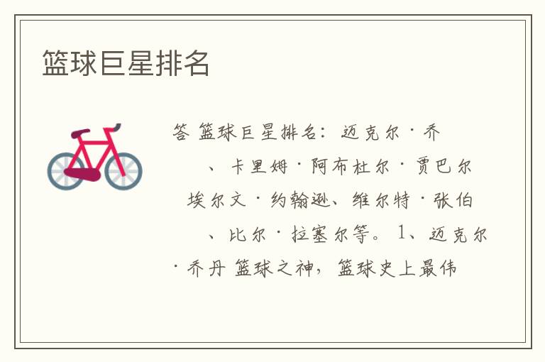 篮球巨星排名